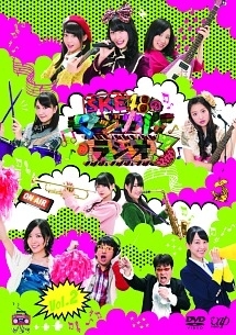 SKE48のマジカル・ラジオ3 Vol.2
