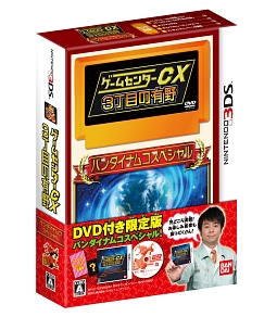 ゲームセンターＣＸ３丁目の有野　＜バンダイナムコスペシャル＞