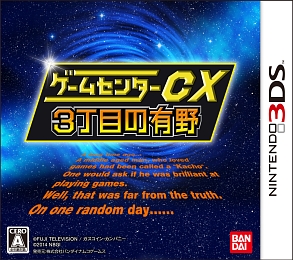 ゲームセンターＣＸ３丁目の有野