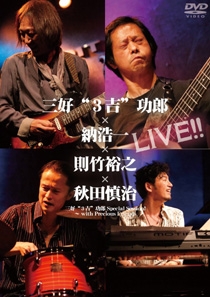 三好“３吉”功郎×納浩一×則竹裕之×秋田慎治　ＬＩＶＥ！！　