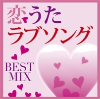 恋うたラブソング BEST MIX