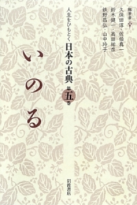 いのる　人生をひもとく日本の古典５