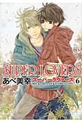 ＳＵＰＥＲ　ＬＯＶＥＲＳ