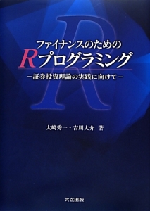 ファイナンスのためのＲプログラミング