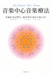 文化中心音楽療法 即興音楽療法の諸理論 上 | ケネス・E. ブルーシア, Bruscia