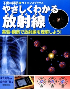 やさしくわかる放射線