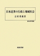 日本近世の行政と地域社会