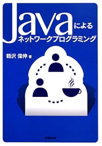 Ｊａｖａによるネットワークプログラミング