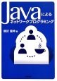 Javaによるネットワークプログラミング
