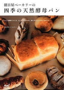 朝日屋ベーカリーの四季の天然酵母パン
