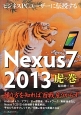 ビジネスPCユーザーに伝授するNexus7　2013　虎の巻