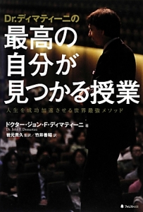 Dr.ディマティーニの最高の自分が見つかる授業