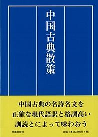 中国古典散策