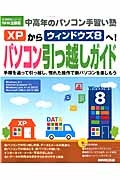 ＸＰからウィンドウズ８へ！パソコン引っ越しガイド