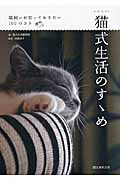 『猫式生活のすゝめ』加藤由子