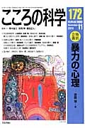 こころの科学　２０１３．１１　特別企画：暴力の心理