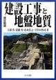 建設工事と地盤地質＜改訂新版＞