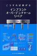 こうすれば防げるインプラントオーバーデンチャーのリペア/石川高行 本