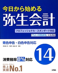 今日から始める　弥生会計１４