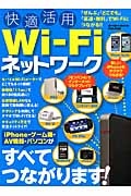 快適活用Ｗｉ－Ｆｉネットワーク