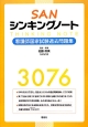 SAN　シンキングノート　看護師国家試験過去問題集