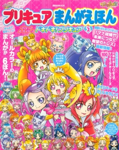 プリキュアまんがえほん　プリキュアオールスターズ　ドキドキ！プリキュア