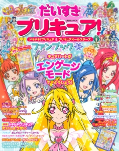 だいすきプリキュア！　ドキドキ！プリキュア＆プリキュアオールスターズ　ファンブック　ふゆ