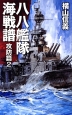 八八艦隊海戦譜　攻防篇2