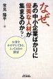 なぜ、あの中小企業ばかりに優秀な人材が集まるのか？