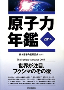 日本原子力産業協会 おすすめの新刊小説や漫画などの著書 写真集やカレンダー Tsutaya ツタヤ