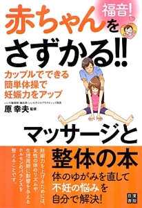 福音！赤ちゃんをさずかる！！マッサージと整体の本