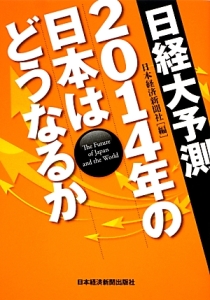 日経大予測　２０１４年の日本はどうなるか