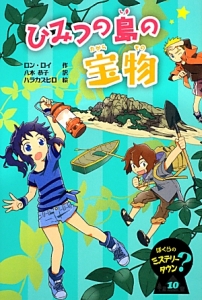 ひみつの島の宝物 ぼくらのミステリータウン10
