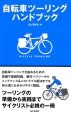 自転車ツーリングハンドブック
