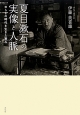 夏目漱石の実像と人脈