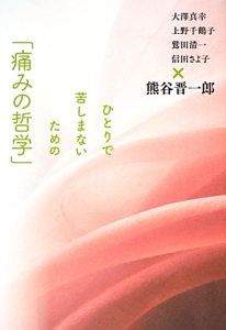 ひとりで苦しまないための「痛みの哲学」