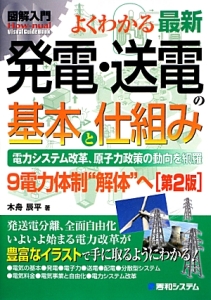 よくわかる　最新・発電・送電の基本と仕組み＜第２版＞　図解入門Ｈｏｗ－ｎｕａｌ　Ｖｉｓｕａｌ　Ｇｕｉｄｅ　Ｂｏｏｋ