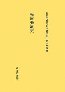 松屋発展史　社史で見る日本経済史６４