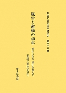 風雪と激動の４０年　社史で見る日本経済史６８