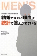 結婚できない理由－ワケ－は、統計で答えがでている