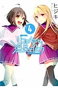 夢でフラれてはじまる百合（1）/ヒジキ - 販売コミック｜TSUTAYA