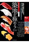 築地を極める！＜保存版＞　２０１３～２０１４　グルメ＆お買い物完全ガイド