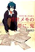 浮世メモの夢に、鬼　ＨＥＲＯ個人作品集６