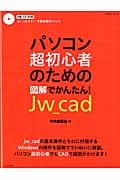 パソコン超初心者のための図解でかんたん！Ｊｗ＿ｃａｄ