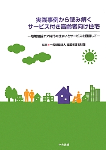 高齢者向け優良賃貸住宅制度の解説（2003）/高齢者住宅財団 - 販売書籍