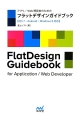 アプリ／Web開発者のための　フラットデザインガイドブック