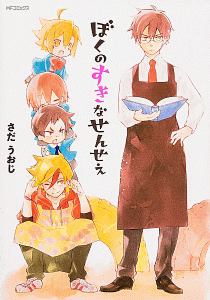 ぼくのすきなせんせえ