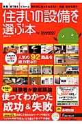 住まいの設備を選ぶ本　２０１４冬　人気の９２商品を総力取材！！／使ってわかった「成功」＆「失敗」