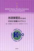 糸球体腎炎のためのＫＤＩＧＯ診療ガイドライン