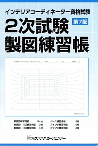 インテリアコーディネーター資格試験　２次試験　製図練習帳＜第７版＞